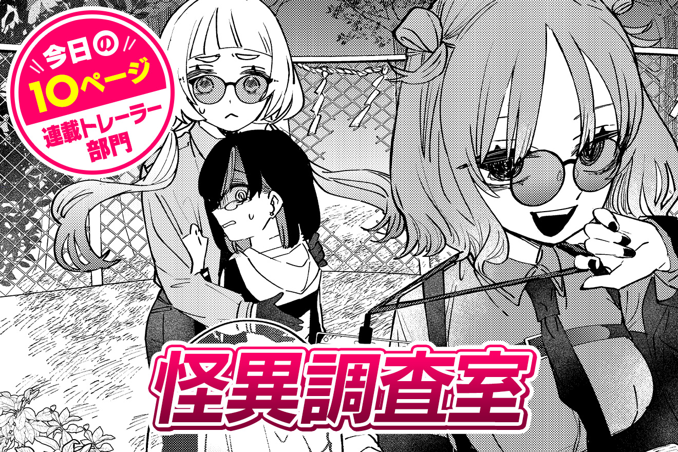 【今日の10ページ】怪異調査室