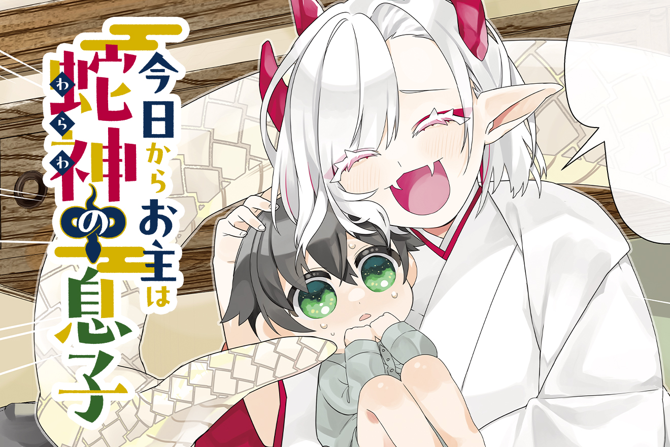 今日からお主は蛇神の息子 - 桜園のあ / 第3話「ごはんじゃ