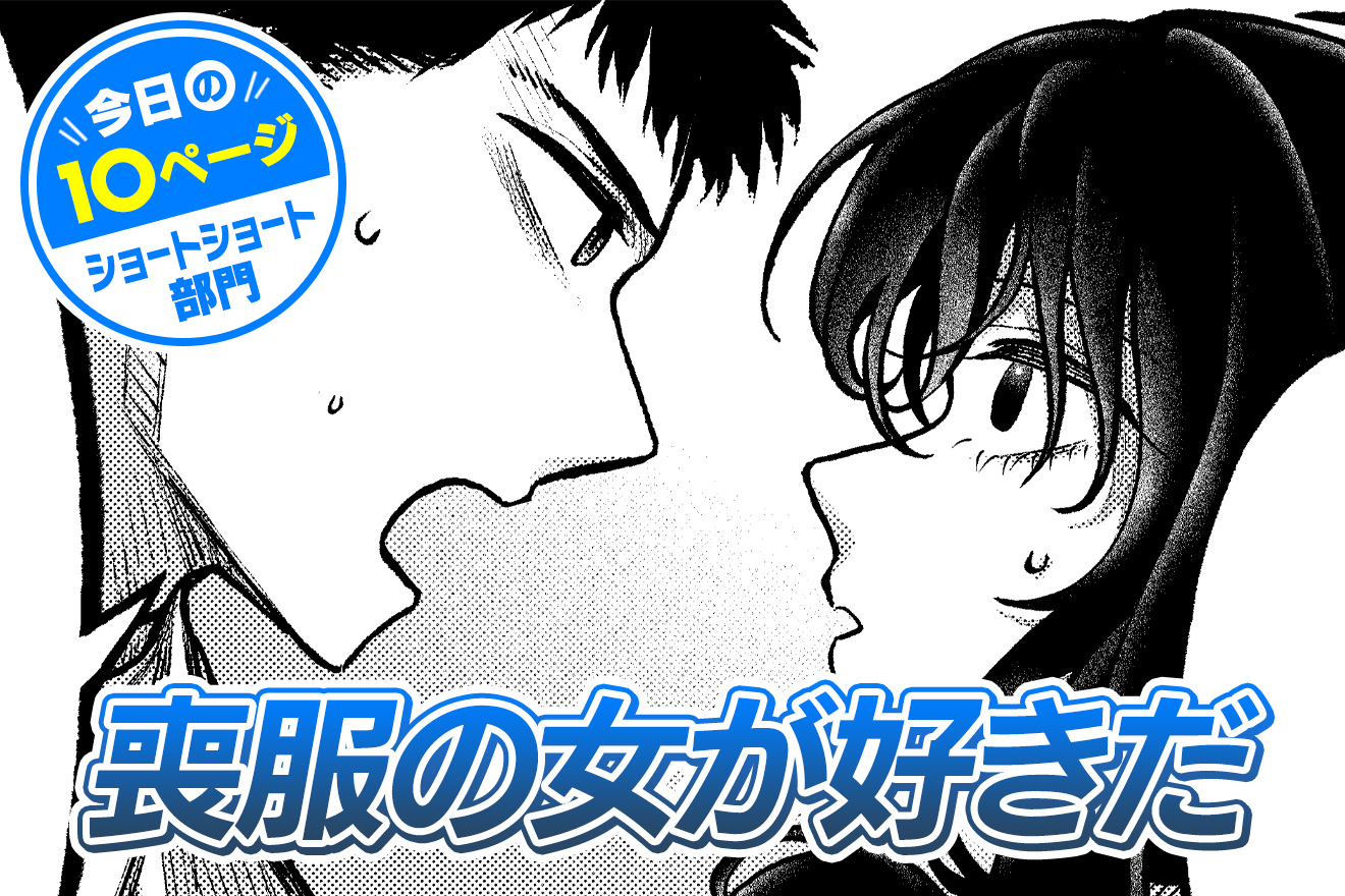 【今日の10ページ】喪服の女が好きだ - 箕田海道 / 今日の10ページ「喪服の女が好きだ」箕田海道 | マグコミ