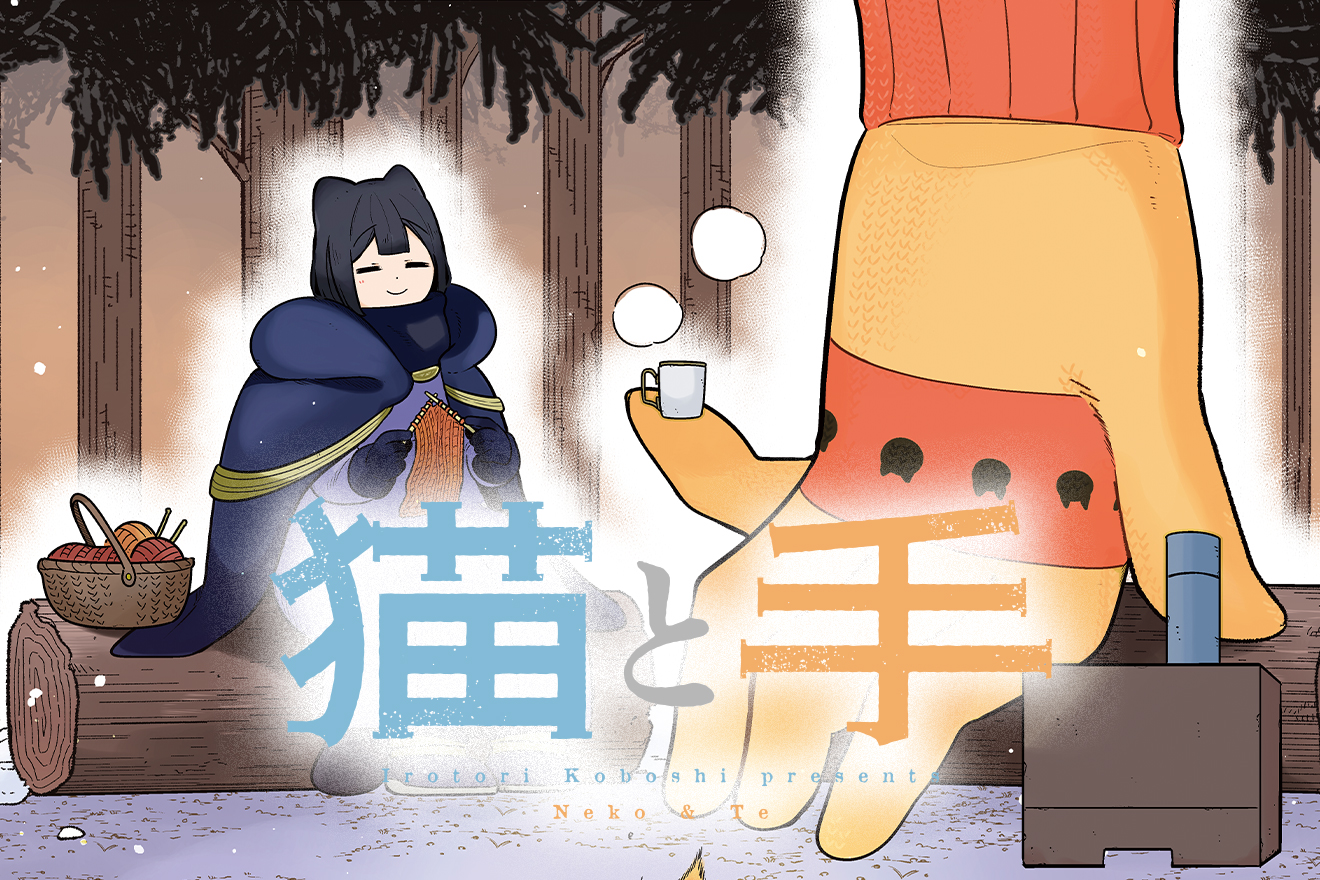 猫と手 - 色鳥こぼし / 第1話「猫と手」 | マグコミ