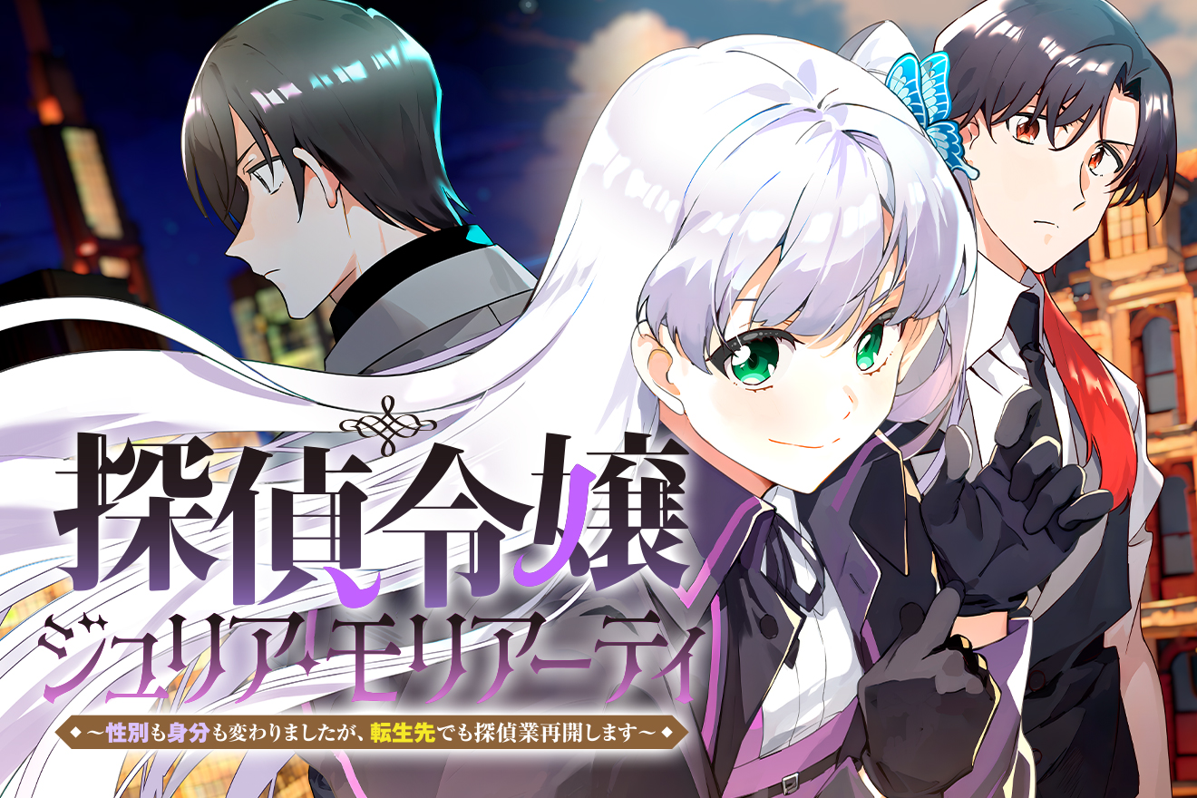 探偵令嬢ジュリア・モリアーティ～性別も身分も変わりましたが、転生先でも探偵業再開します～ イメージ