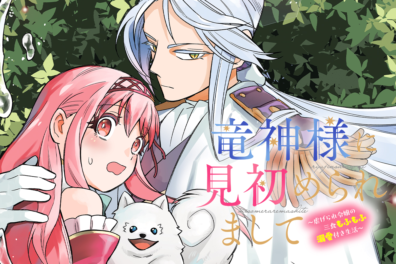 竜神様に見初められまして～虐げられ令嬢の三食もふもふ溺愛付き生活～ イメージ