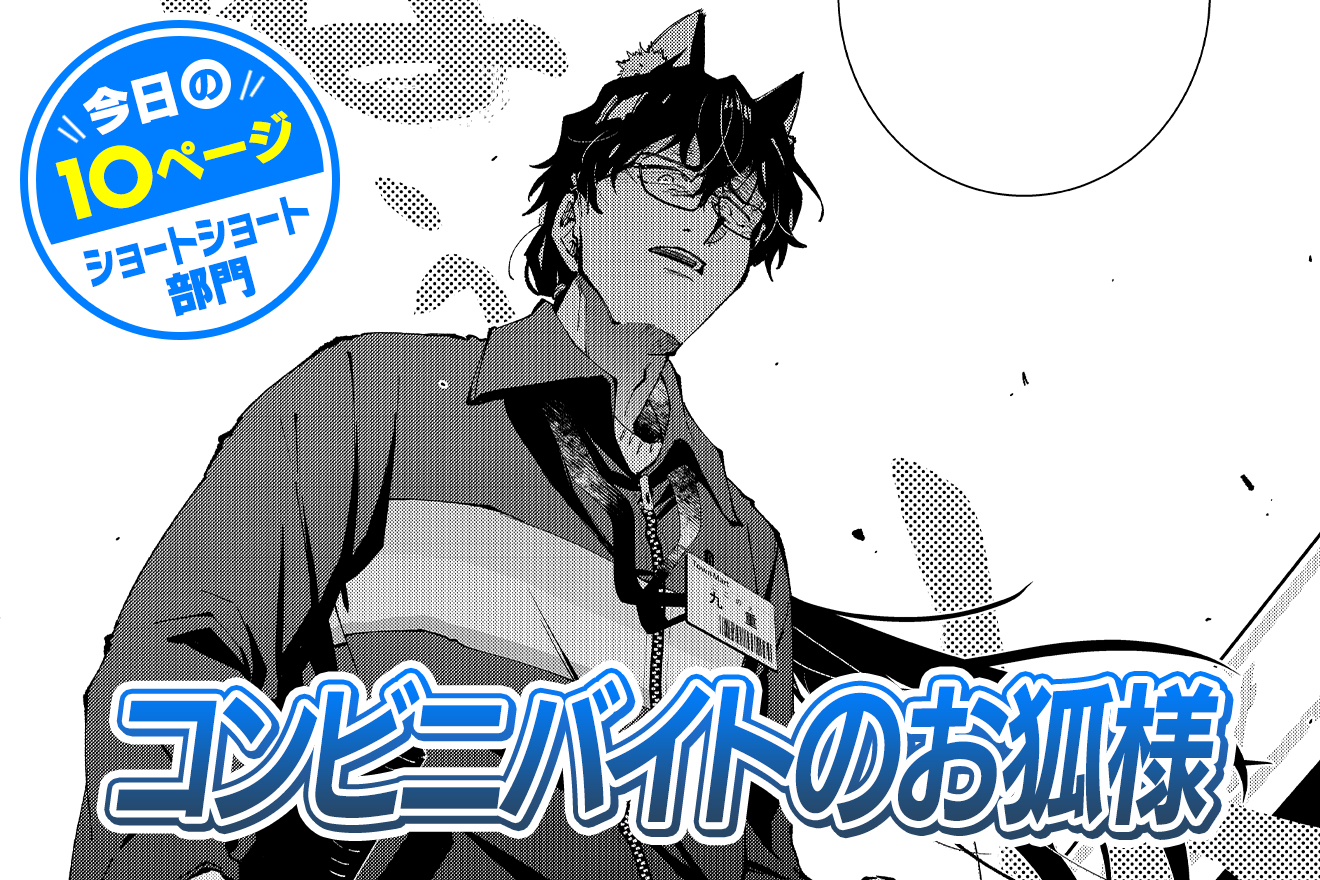 今日の10ページ】コンビニバイトのお狐様 - 航島カズト / 今日の10