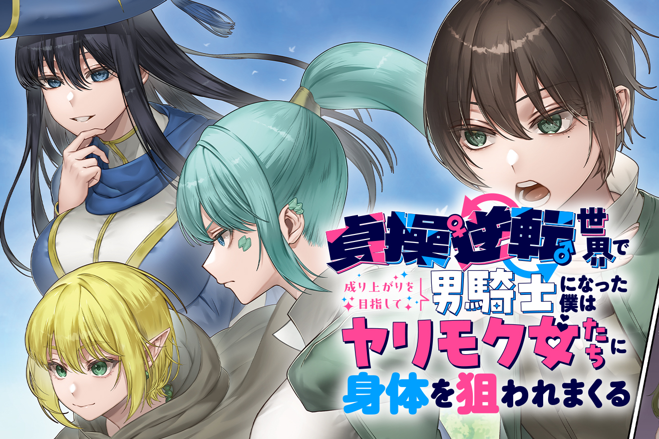 貞操逆転世界で成り上がりを目指して男騎士になった僕は、ヤリモク女たちに身体を狙われまくる イメージ
