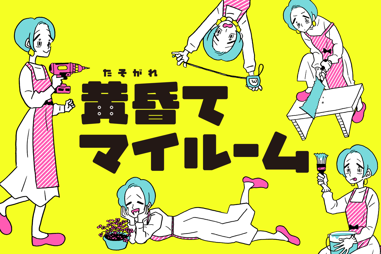 黄昏てマイルーム ビジュアル