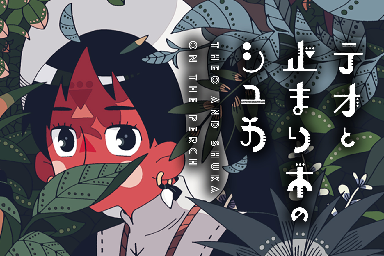 テオと止まり木のシュカ