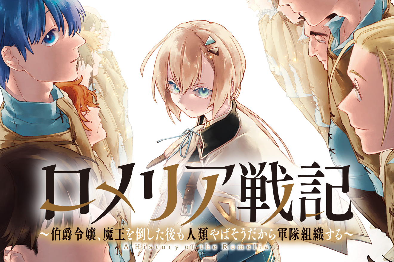 ロメリア戦記〜伯爵令嬢、魔王を倒した後も人類やばそうだから軍隊組織する〜 イメージ