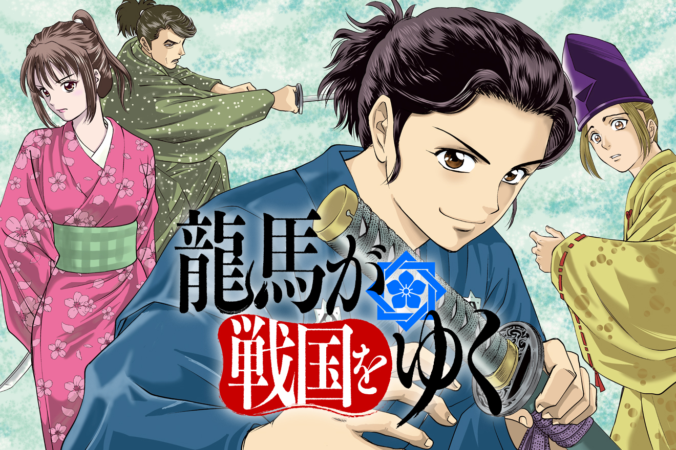 龍馬が戦国をゆく - 原作：瀧津孝/漫画：沢田ひろふみ / 第1話「坂本