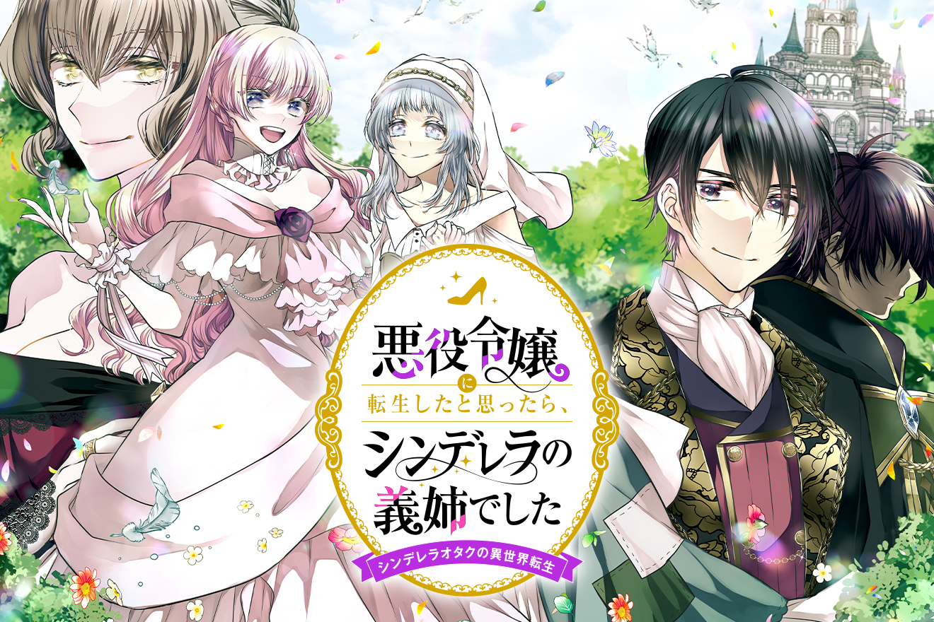 悪役令嬢に転生したと思ったら、シンデレラの義姉でした ～シンデレラ ...