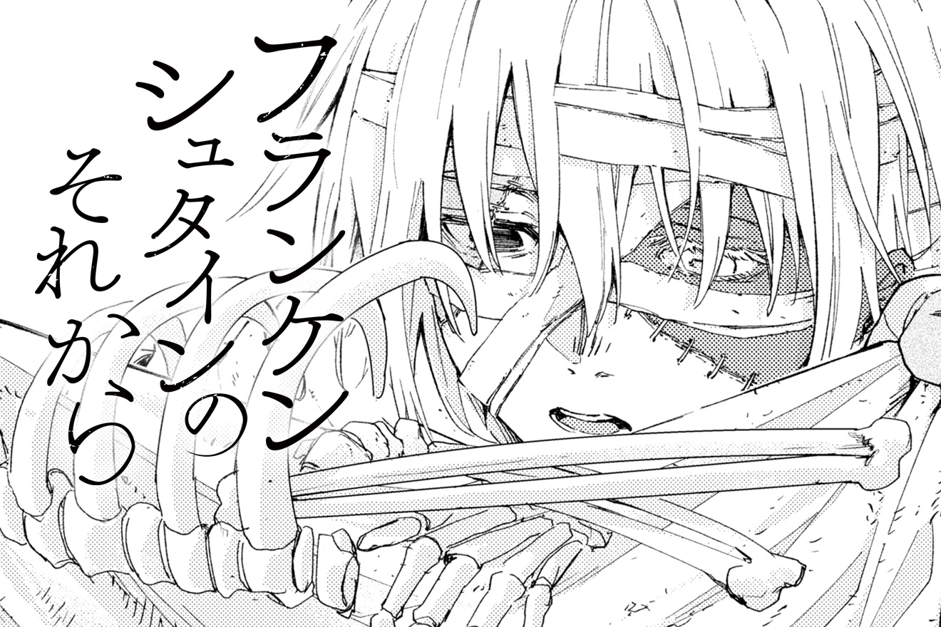 フランケンシュタインのそれから - 橘夏々 / 特別読切 | マグコミ