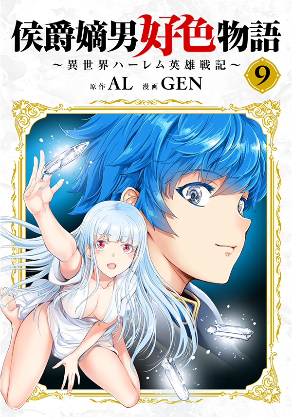 侯爵嫡男好色物語 ～異世界ハーレム英雄戦記～【白版】 9