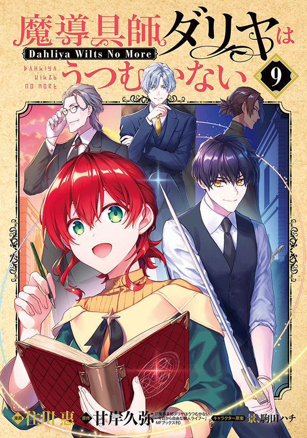 魔導具師ダリヤはうつむかない ～Dahliya Wilts No More～ 9