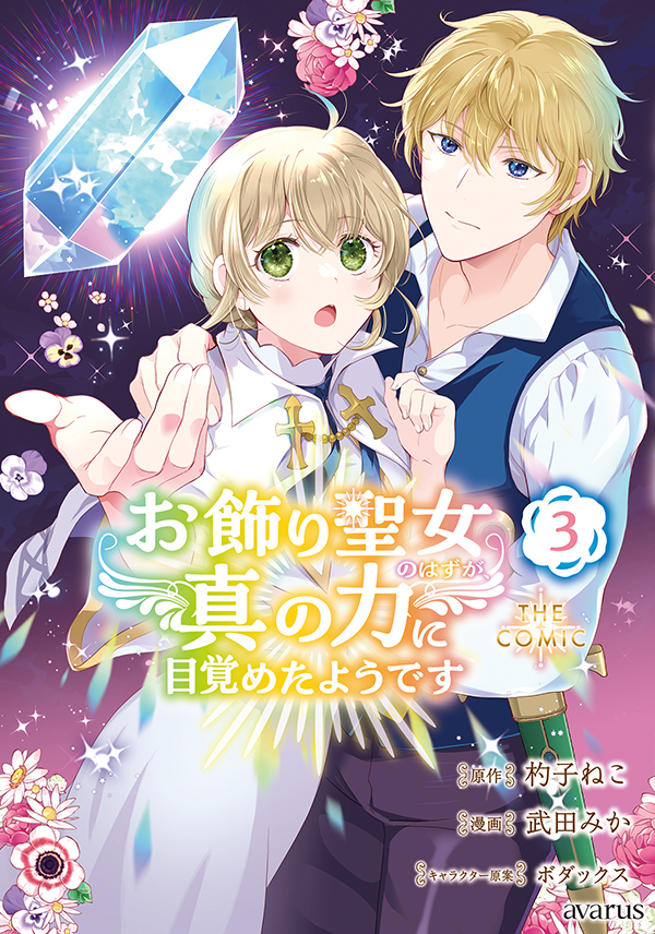 お飾り聖女のはずが、真の力に目覚めたようです THE COMIC 3