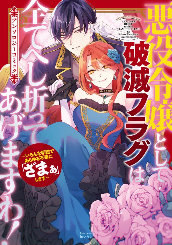 悪役令嬢として破滅フラグは全てへし折ってあげますわ！～いろんな手段であらゆる不幸に「ざまぁ」します～アンソロジーコミック｜山神 尋/知見夜空/ハルシオン/佐々木鏡石/杠葉こゆき/長岡いわき/新島なるい/夕景あき