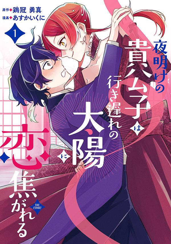 夜明けの貴公子は行き遅れの太陽に恋焦がれる THE COMIC 1