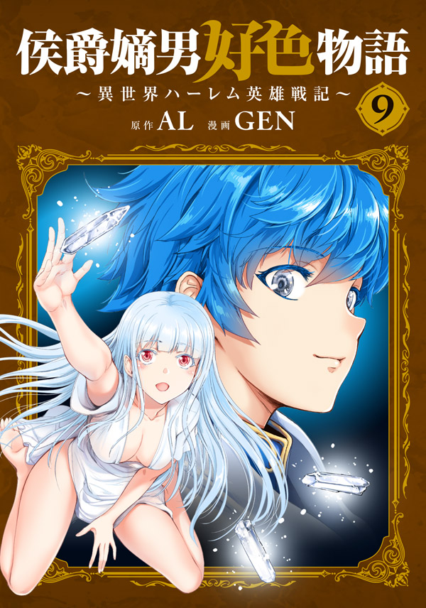 侯爵嫡男好色物語 ～異世界ハーレム英雄戦記～ 9