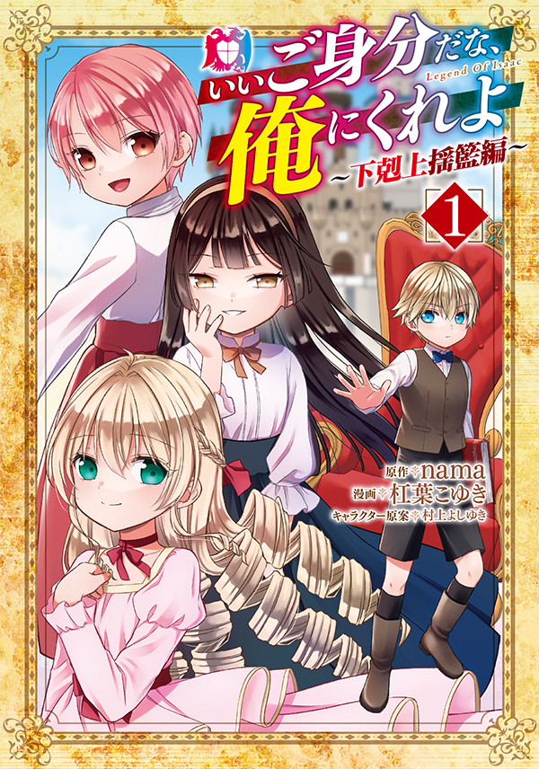 いいご身分だな、俺にくれよ ～下剋上揺籃編～ 1