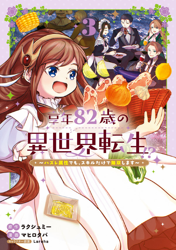 享年82歳の異世界転生!?〜ハズレ属性でも、スキルだけで無双します〜 3
