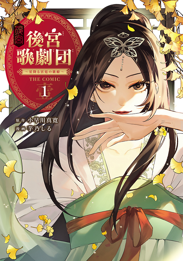 後宮歌劇団～星降る宮廷の歌姫～ THE COMIC 1