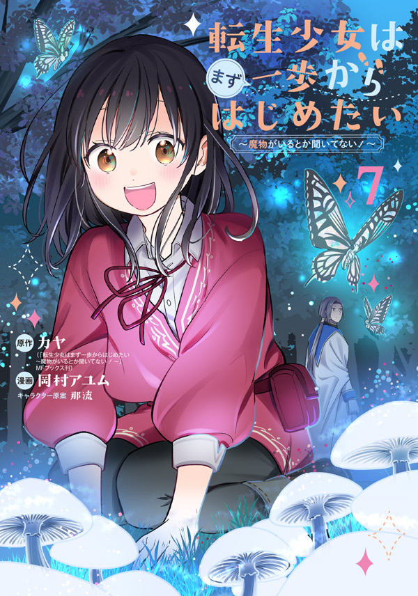 転生少女はまず一歩からはじめたい～魔物がいるとか聞いてない！～ 7
