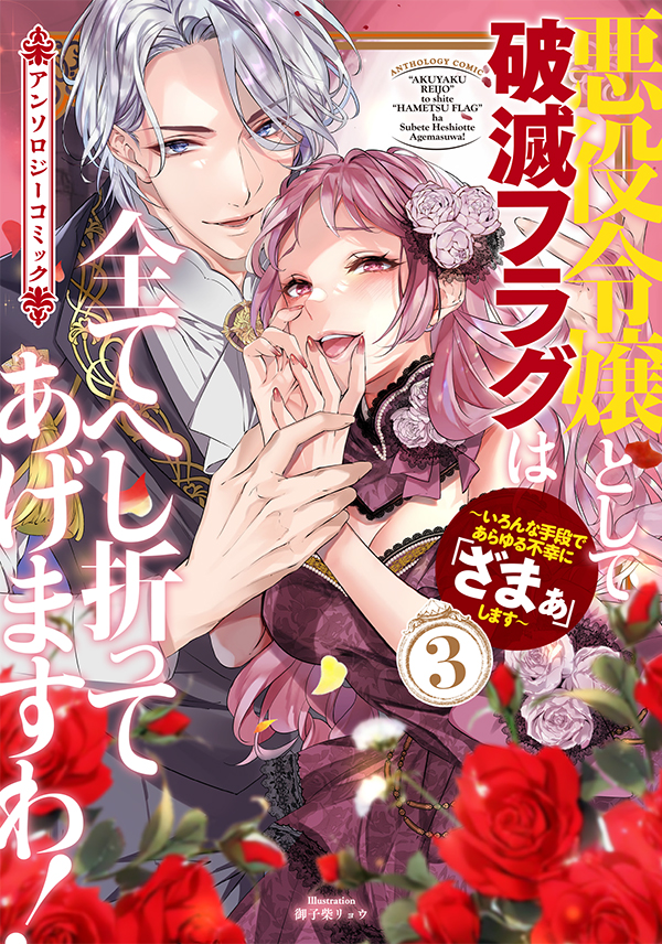 悪役令嬢として破滅フラグは全てへし折ってあげますわ！～いろんな手段であらゆる不幸に「ざまぁ」します～アンソロジーコミック 3