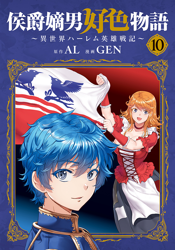 侯爵嫡男好色物語 ～異世界ハーレム英雄戦記～ 10