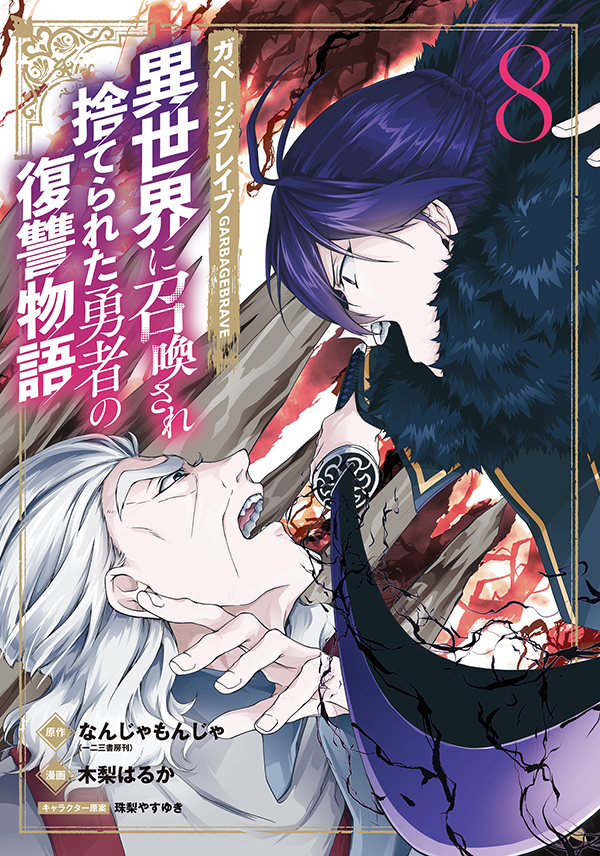 ガベージブレイブ 異世界に召喚され捨てられた勇者の復讐物語 8