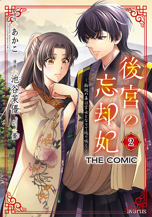 後宮の忘却妃―輪廻の華は官女となりて返り咲く―THE COMIC 2