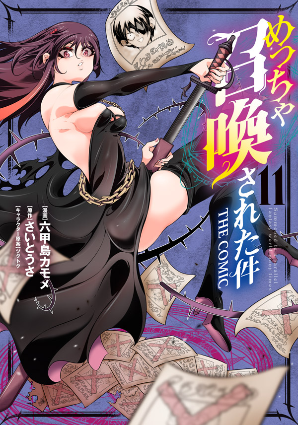 めっちゃ召喚された件 THE COMIC 11