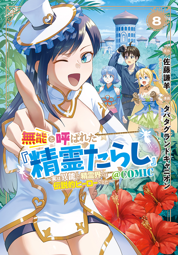 無能と呼ばれた『精霊たらし』～実は異能で、精霊界では伝説的ヒーローでした～＠COMIC 8