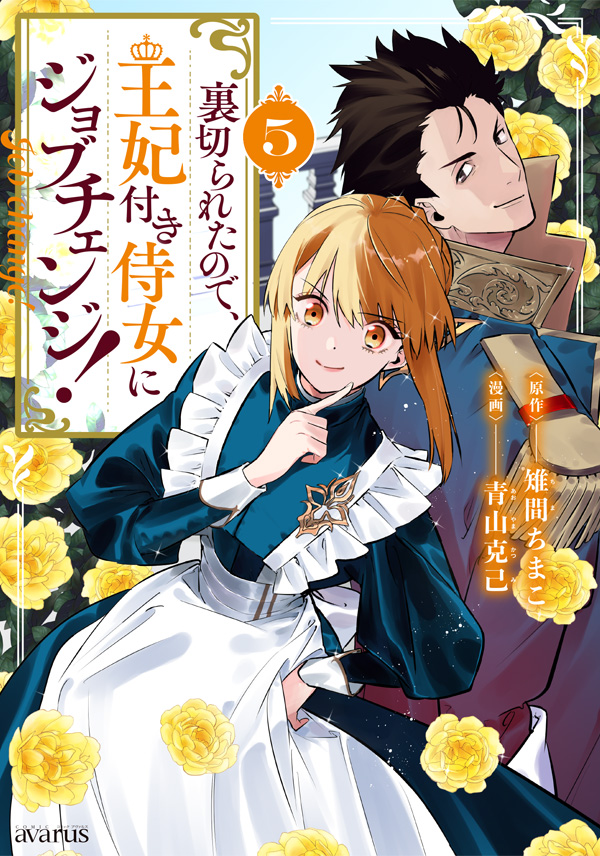 裏切られたので、王妃付き侍女にジョブチェンジ！ 5｜漫畫：青山克己／原作：雉間ちまこ