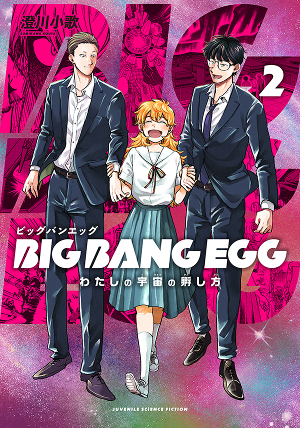 BIG BANG EGG～わたしの宇宙の孵し方～ 2｜澄川小歌