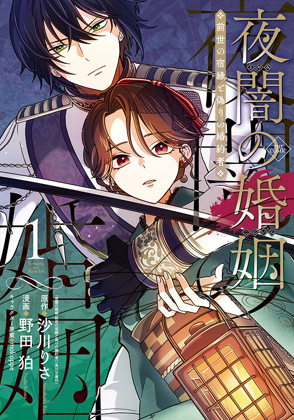 夜闇の婚姻 前世の宿縁と偽りの婚約者 THE COMIC 1